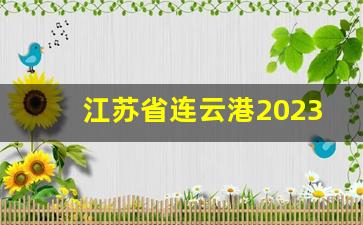 江苏省连云港2023年填海工程招标