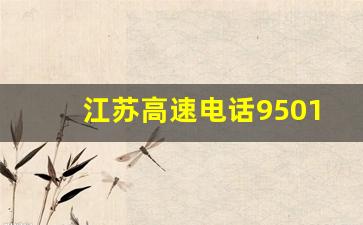 江苏高速电话95011人工打不通_江苏高速服务电话24小时服务热线