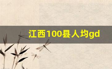 江西100县人均gdp排名_江西各县市人均GDP排名