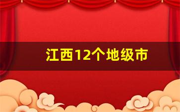 江西12个地级市