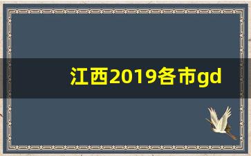 江西2019各市gdp_江西2019年gdp总量