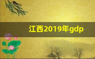 江西2019年gdp总量_江西省gdp2020总值