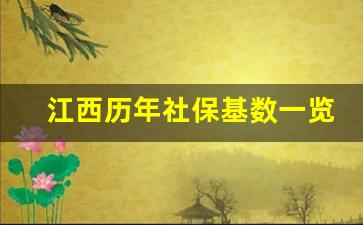 江西历年社保基数一览表_1993到2021年社保基数缴费表