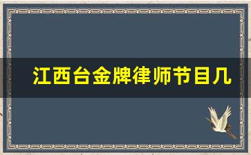 江西台金牌律师节目几点播放