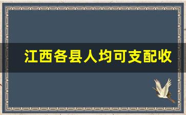 江西各县人均可支配收入排名_浙江金华人均年收入