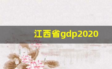 江西省gdp2020总值