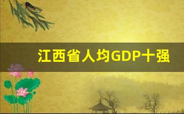 江西省人均GDP十强县