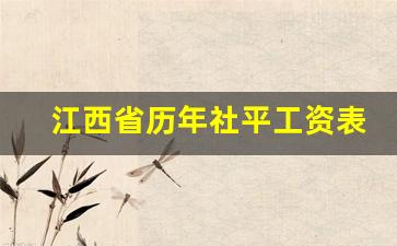 江西省历年社平工资表_2023年萍乡社保缴费档次v