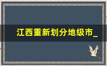 江西重新划分地级市_2023年瑞金市即将改市吗