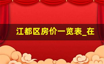 江都区房价一览表_在江都买一套房子多少钱