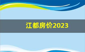 江都房价2023