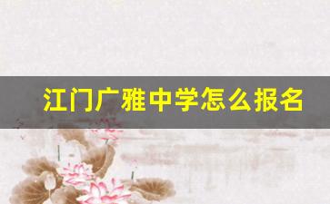 江门广雅中学怎么报名_广雅本部校测成绩怎么算