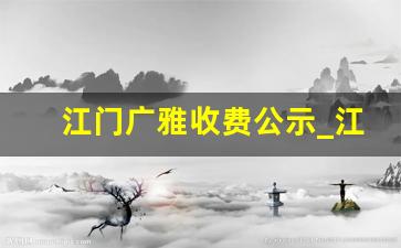 江门广雅收费公示_江门省实和广雅哪个好