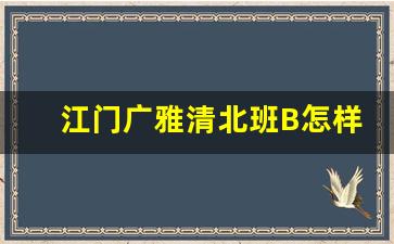 江门广雅清北班B怎样_江门广雅中学怎么报名