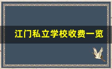 江门私立学校收费一览表_江门全寄宿私立学校