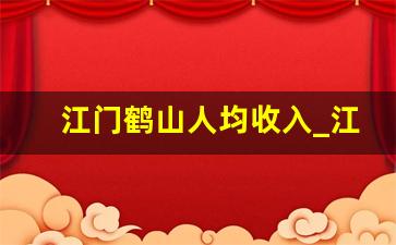 江门鹤山人均收入_江门鹤山发达吗