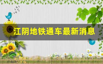 江阴地铁通车最新消息