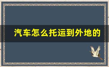 汽车怎么托运到外地的运费怎么算_一千公里托运一辆车大概多少钱