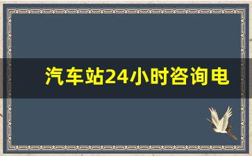 汽车站24小时咨询电话