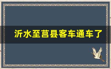 沂水至莒县客车通车了吗