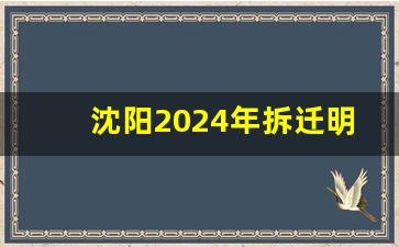 沈阳2024年拆迁明细