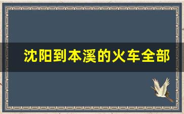 沈阳到本溪的火车全部车次