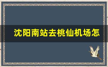 沈阳南站去桃仙机场怎么走