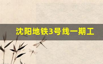 沈阳地铁3号线一期工程工业大学站_沈阳地铁3号线最新具体线路图