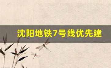 沈阳地铁7号线优先建设东部_沈阳地铁7号线什么时间建