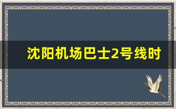 沈阳机场巴士2号线时刻表_沈阳机场巴士2号线