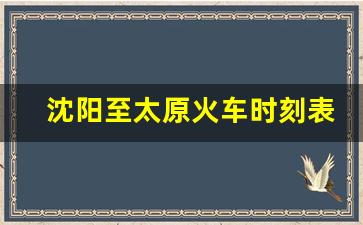 沈阳至太原火车时刻表_沈阳至南昌列车时刻表