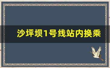 沙坪坝1号线站内换乘开通了