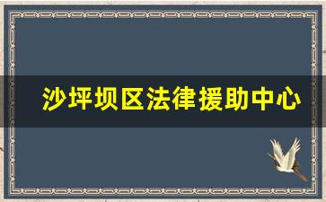 沙坪坝区法律援助中心_各区县法律援助中心联系方式