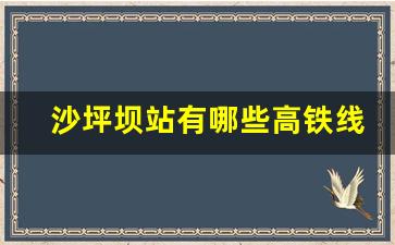 沙坪坝站有哪些高铁线路