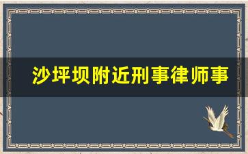 沙坪坝附近刑事律师事务所_律师事务所刑事