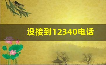 没接到12340电话的后果_未接电话会面临什么后果及法律责任