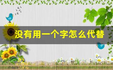 没有用一个字怎么代替_和无一个意思的字