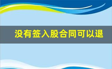 没有签入股合同可以退回我的钱吗