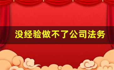 没经验做不了公司法务吗