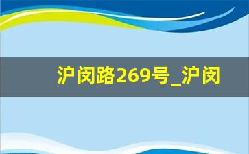 沪闵路269号_沪闵路9818号