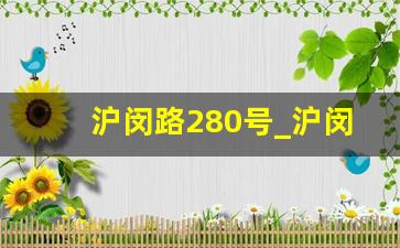 沪闵路280号_沪闵路269号