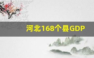 河北168个县GDP排名