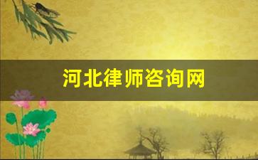 河北律师咨询网