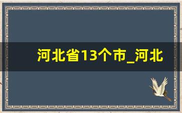 河北省13个市_河北旅游必去十大景点排名