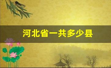 河北省一共多少县