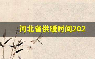 河北省供暖时间2023_河北几号开始供暖