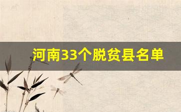 河南33个脱贫县名单_河南省19年脱贫标准