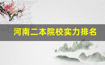 河南二本院校实力排名_河南即将升一本的大学