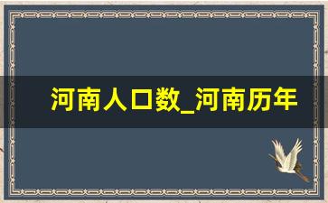 河南人口数_河南历年出生人口数量表