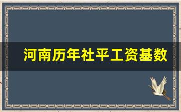 河南历年社平工资基数